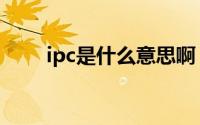 ipc是什么意思啊（关于ipc的意思）