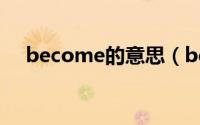 become的意思（become的中文意思）