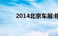 2014北京车展:格格沃兰特敞篷车