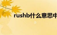rushb什么意思中文翻译（rushb）