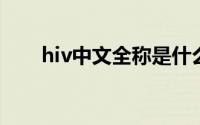hiv中文全称是什么（HIV中文全称）