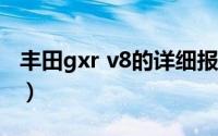 丰田gxr v8的详细报价（丰田v8多少钱报价?）