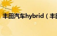 丰田汽车hybrid（丰田Hybrid是什么意思）