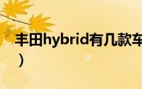 丰田hybrid有几款车（丰田hybrid有几款车）