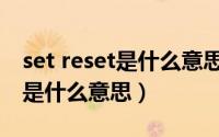 set reset是什么意思汽车（车上的res 和set是什么意思）