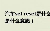汽车set reset是什么意思（车上的res 和set是什么意思）