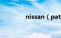 nissan（patrol是什么车）