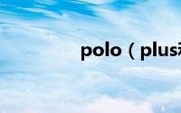 polo（plus和polo区别）