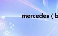 mercedes（benz是什么车）