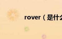 rover（是什么牌子的汽车）