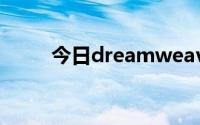 今日dreamweaver（cs5序列号）