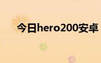 今日hero200安卓（hero200刷机包）