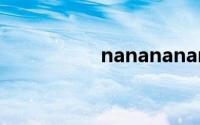 nanananana是什么歌
