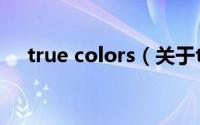 true colors（关于true colors的介绍）