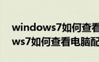 windows7如何查看电脑开机时间（windows7如何查看电脑配置）