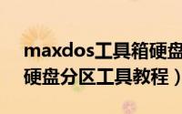 maxdos工具箱硬盘检测（MaxDos工具箱硬盘分区工具教程）