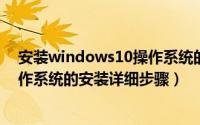 安装windows10操作系统的主要步骤（WINDOWS 10操作系统的安装详细步骤）