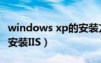 windows xp的安装方式（windows xp怎样安装IIS）