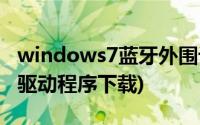 windows7蓝牙外围设备(win7蓝牙外围设备驱动程序下载)