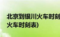 北京到银川火车时刻表查询系统(北京到银川火车时刻表)
