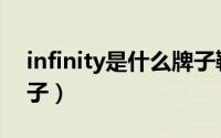 infinity是什么牌子鞋子（infinity是什么牌子）