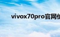 vivox70pro官网价格（vivox7报价）
