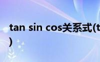 tan sin cos关系式(tan和sin cos的关系公式)
