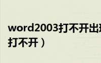 word2003打不开出现错误报告（word2003打不开）