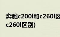 奔驰c200l和c260l区别2020款(奔驰c200l和c260l区别)