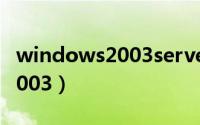 windows2003server安装过程（windows2003）