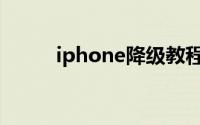 iphone降级教程（iphone降级）