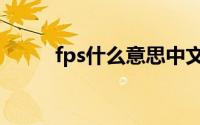 fps什么意思中文（fps什么意思）