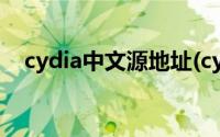 cydia中文源地址(cydia中文源地址大全)