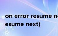 on error resume next什么意思(on error resume next)