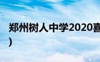 郑州树人中学2020喜报(郑州树人中学怎么样)