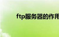 ftp服务器的作用(ftp服务器工具)