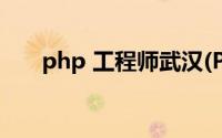 php 工程师武汉(PHP 工程师是什么)