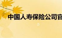 中国人寿保险公司官方网(中国人寿保险)