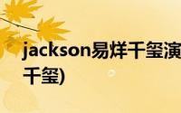 jackson易烊千玺演唱会照片(jackson易烊千玺)