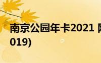 南京公园年卡2021 网上办理(南京公园年卡2019)