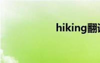 hiking翻译(hiking)