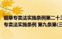 烟草专卖法实施条例第二十三条第二款(中华人民共和国烟草专卖法实施条例 第九条第(三)项第二个)