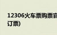 12306火车票购票官网(123060火车票官网订票)