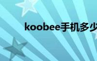 koobee手机多少钱(koobee手机)