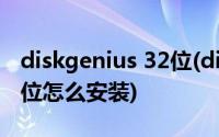 diskgenius 32位(diskgenius简体中文版32位怎么安装)