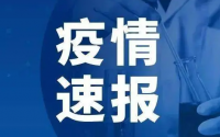 2022年08月24日04时重庆奉节县疫情最新数据消息速报