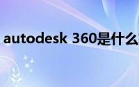 autodesk 360是什么软件?为什么卸载不了?