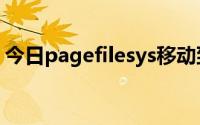 今日pagefilesys移动到d盘（pagefile.sys）
