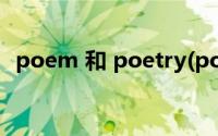 poem 和 poetry(poem和poetry的区别)