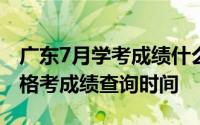 广东7月学考成绩什么时候出2022广东7月合格考成绩查询时间